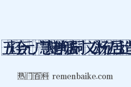 五灯会元·广慧琏禅师法嗣·文公杨亿居士造句是什么意思的图片